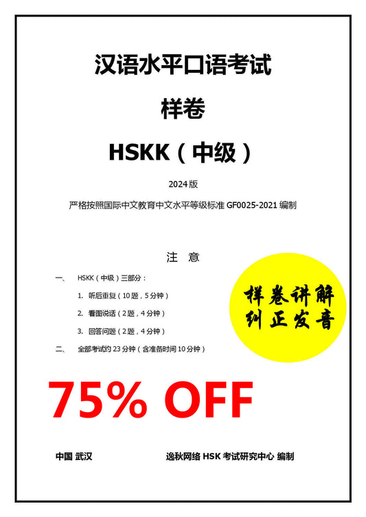 HSKK（中级）2024版_【样卷】的修改和纠正发音