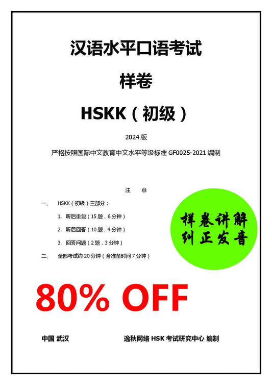 HSKK（初级）2024版_【样卷】的修改和纠正发音