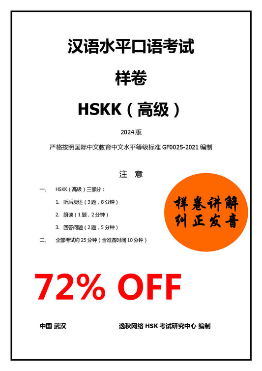 HSKK（高级）2024版_【样卷】的修改和纠正发音