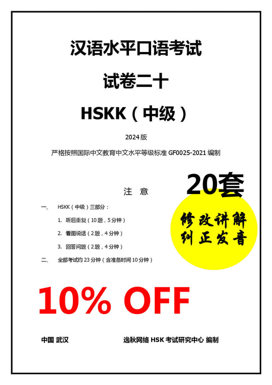 HSKK（中级）2024版_【20套试卷】修改和纠正发音