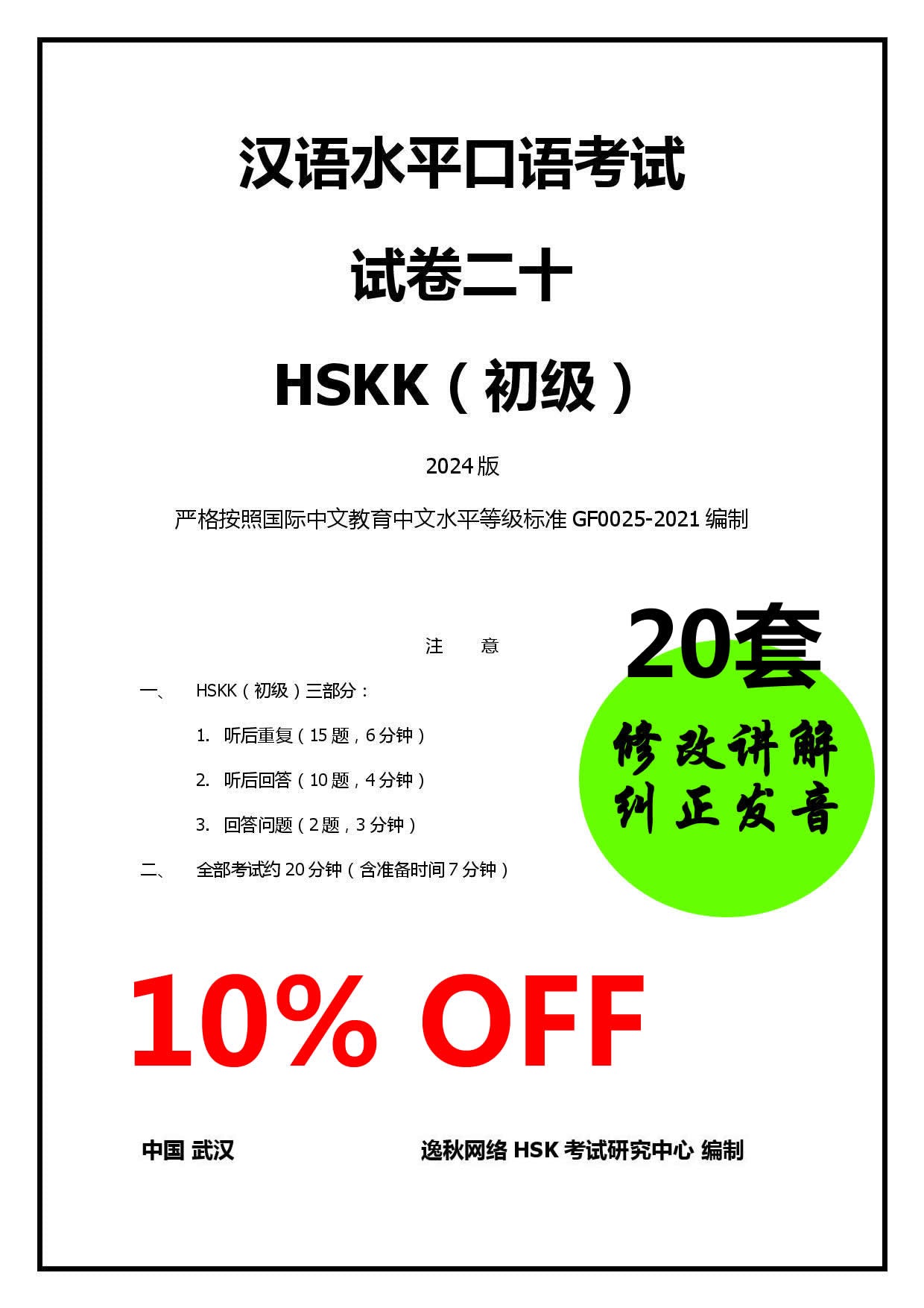 HSKK（初级）2024版_【20套试卷】的修改和纠正发音