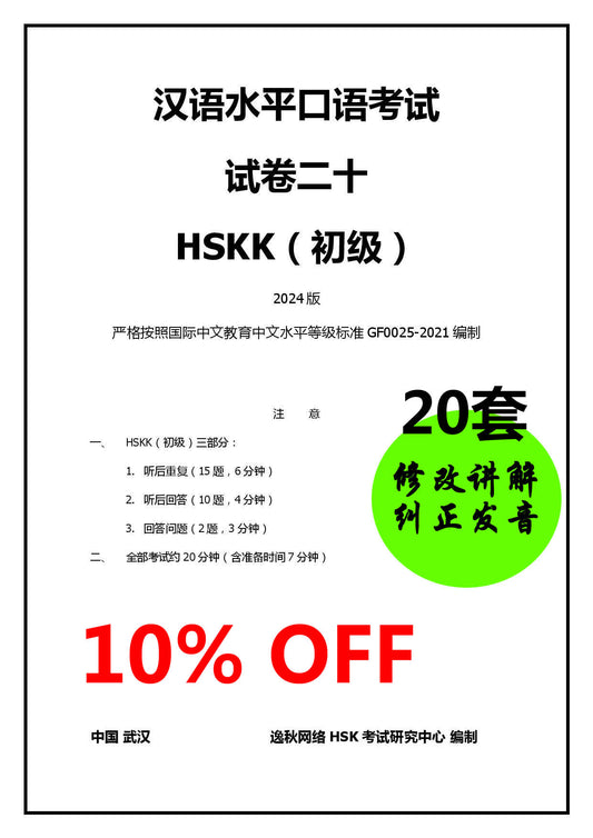 HSKK（初级）2024版_【20套试卷】的修改和纠正发音