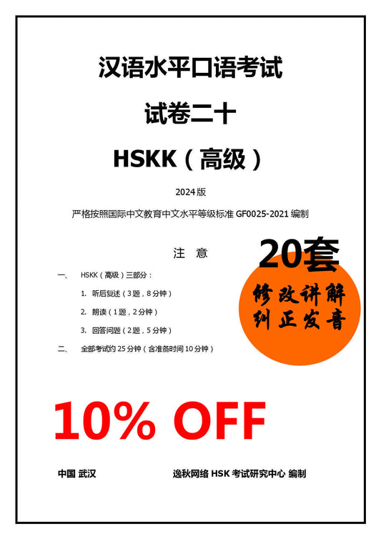 HSKK（高级）2024版_【20套试卷】修改和纠正发音