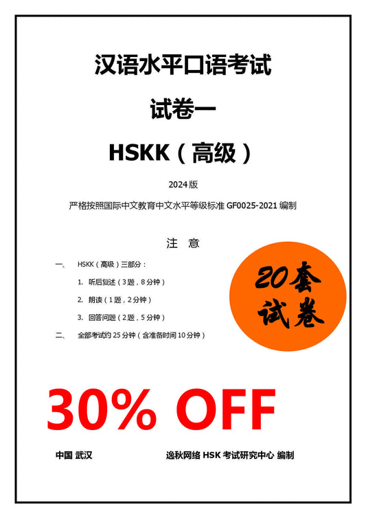 HSKK（高级）模拟试卷2024版【样卷免费】