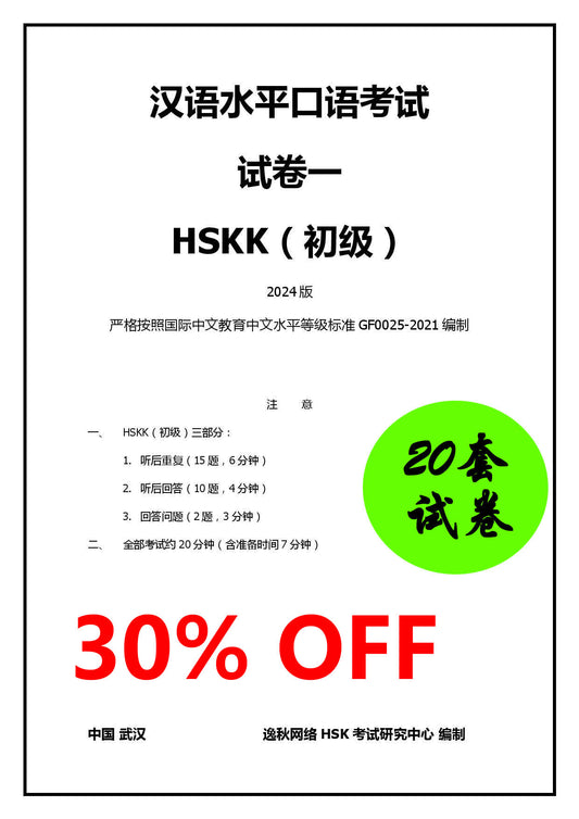 HSKK（初级）模拟试卷2024版【样卷免费】