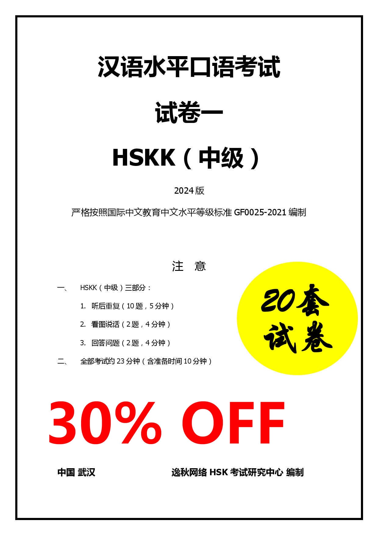 HSKK（中级）模拟试卷2024版【样卷免费】