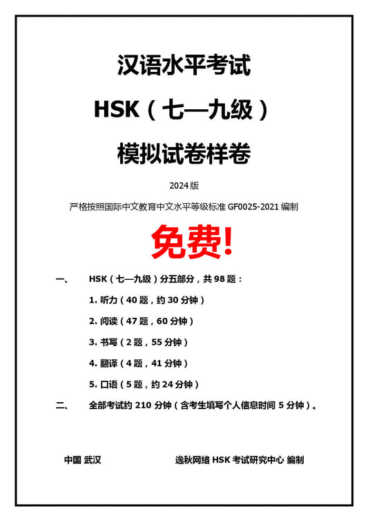 HSK(7-9级)模拟测试试卷2024版 【样卷免费】