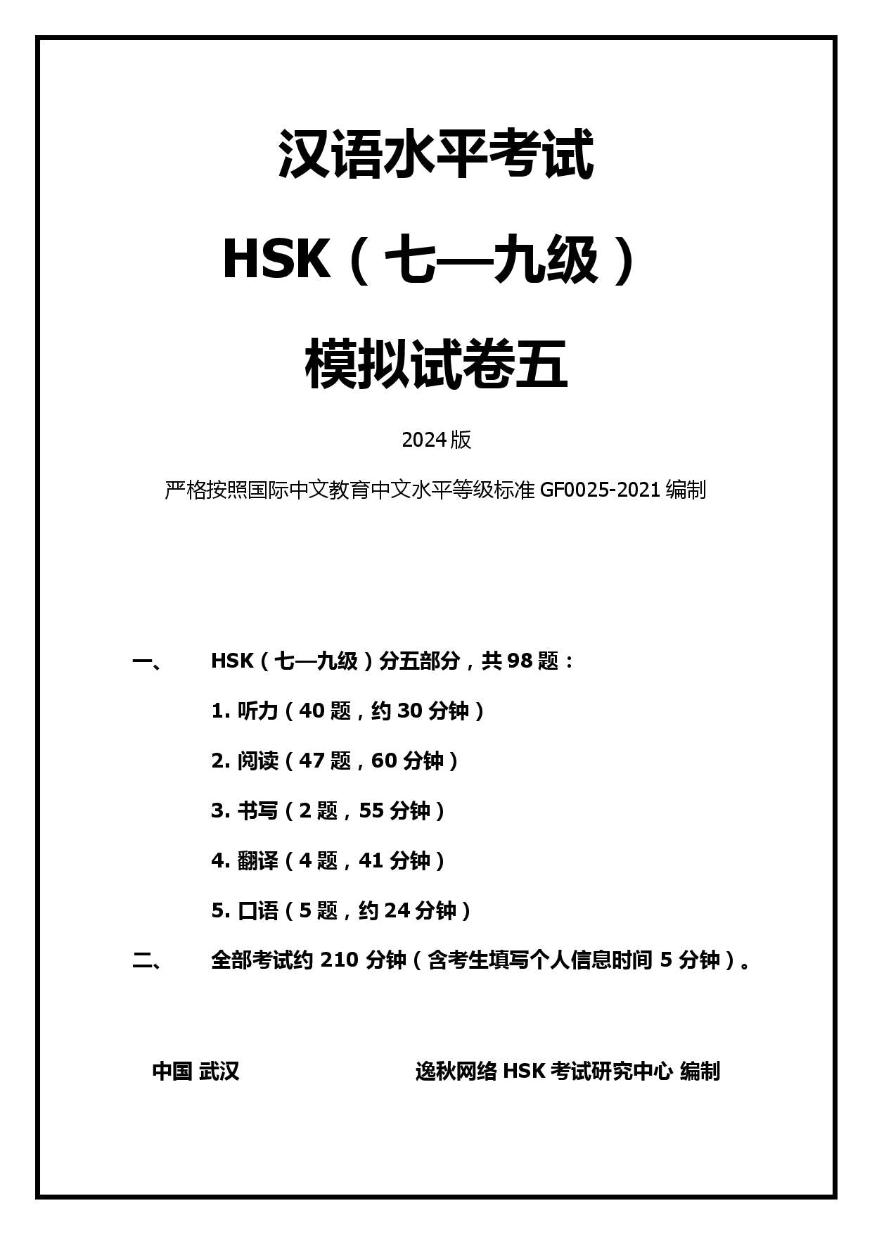 HSK(7-9级)模拟测试试卷2024版 【样卷免费】