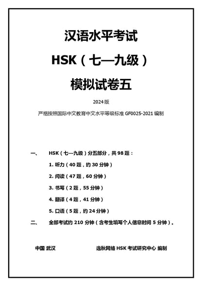 HSK(7-9级)模拟测试试卷2024版 【样卷免费】