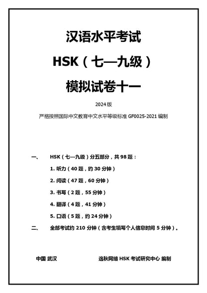 HSK(7-9级)模拟测试试卷2024版 【样卷免费】